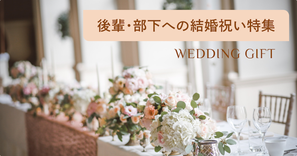 後輩・会社の部下が喜ぶおしゃれな結婚祝い37選！女性や男性別に選び方も解説