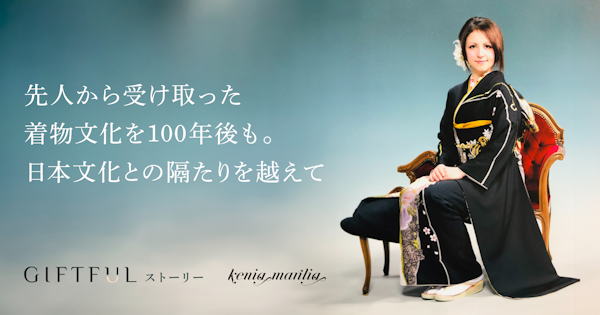 先人から受け取った着物文化を100年後も。日本文化との隔たりを越えて【GIFTFULストーリー】