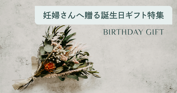 妊婦さんに人気の誕生日プレゼント32選！友達や妻が喜ぶギフトを厳選紹介！