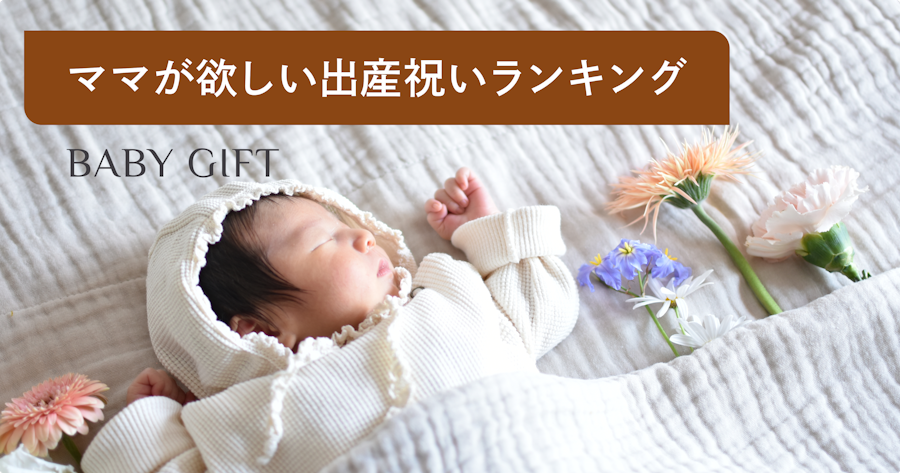 出産祝いで欲しいものランキング！ママに聞いた2023実態調査特集