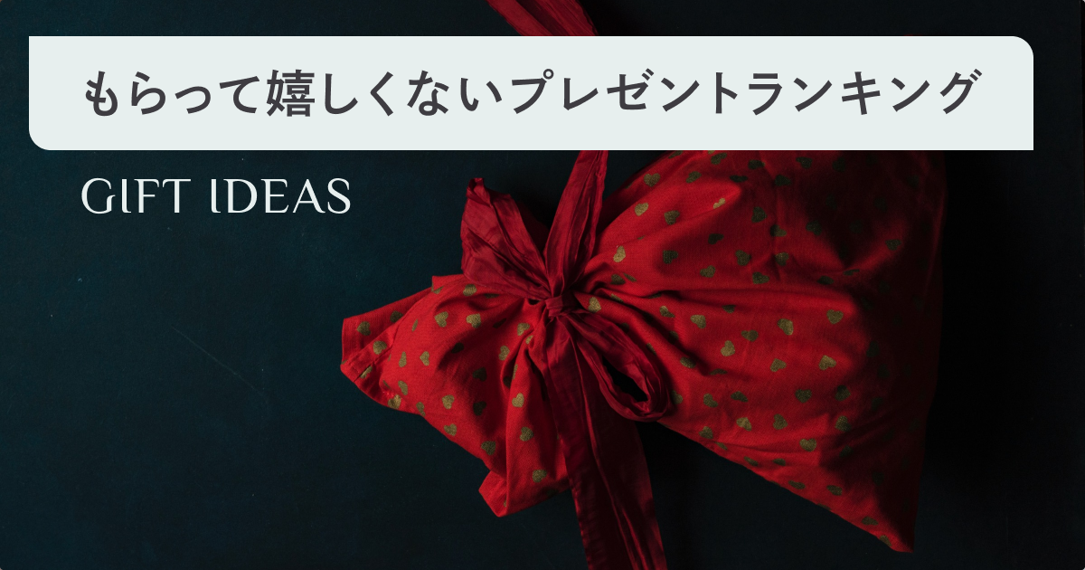 もらって嬉しくないプレゼントランキング！男性・女性ごとに嬉しくない