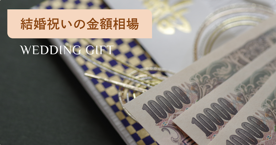 結婚祝いの金額相場表！関係別のご祝儀の金額は？おしゃれで人気のプレゼントも紹介 | 選び直せるソーシャルギフト GIFTFUL（ギフトフル）