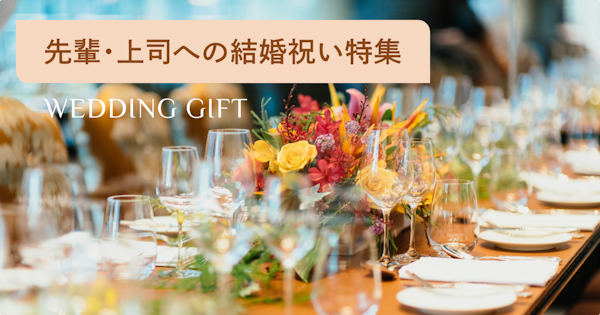 先輩・会社の上司が喜ぶ結婚祝いプレゼント40選！男性・女性が喜ぶギフトや金額相場も解説
