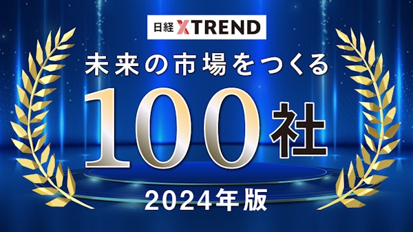 日経クロストレンド「未来の市場をつくる100社」に、選び直せるギフトGIFTFULが選ばれました