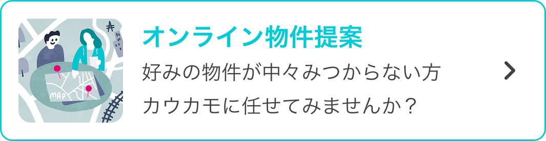 カウカモのオンライン物件提案