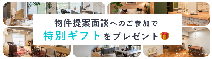 物件提案面談へのご参加で特別ギフトプレゼント🎁