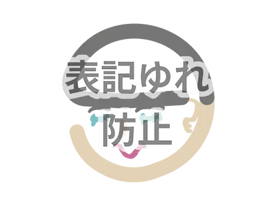 表示ゆれ防止プラグイン画像