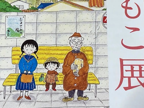 さくらももこ展チケット