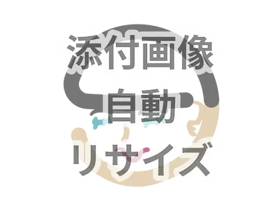 添付画像自動リサイズプラグイン画像