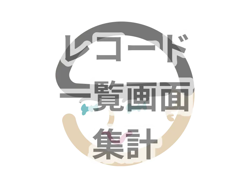 レコード一覧画面集計プラグイン画像
