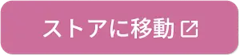 オンラインストアボタン1