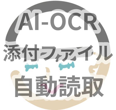 AI-OCR添付ファイル自動読取プラグインアイコン