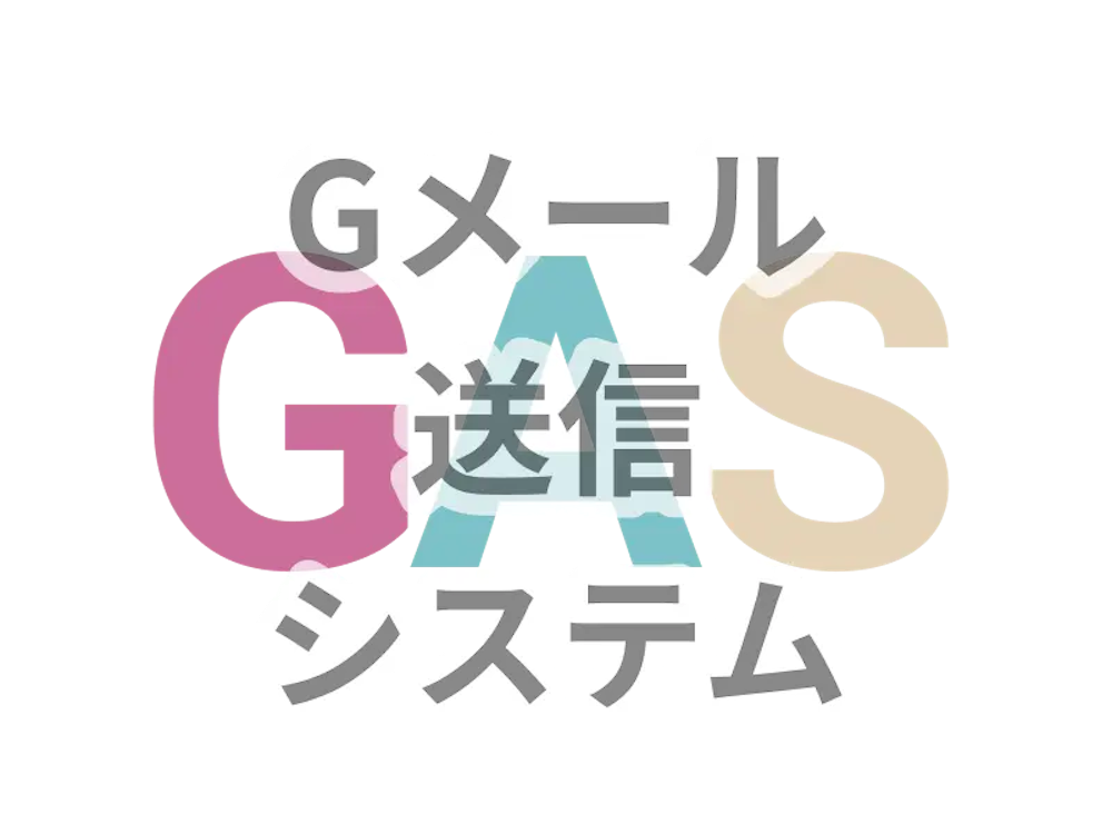 Gメール送信システム