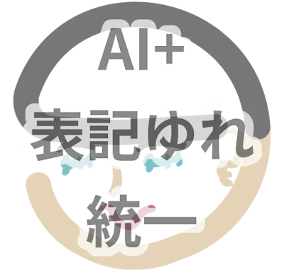 AI+表示ゆれ統一プラグインアイコン