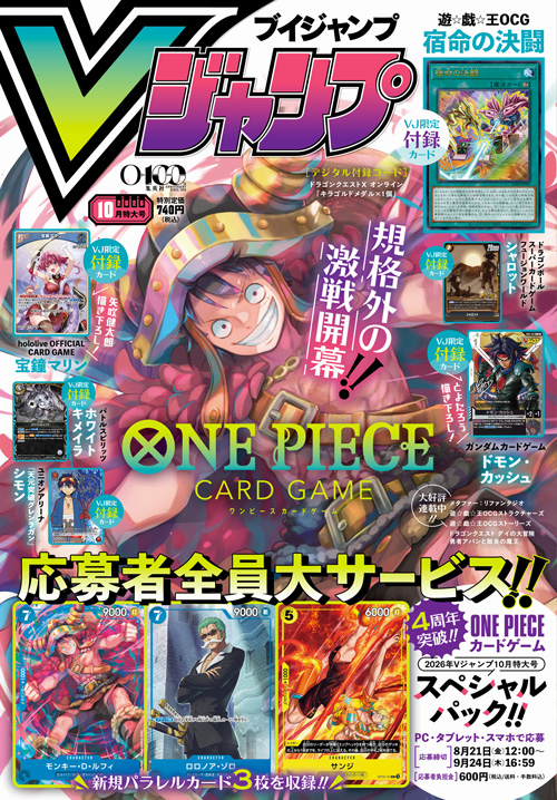8月21日(金)に発売されたVジャンプ 2026年10月特大号付録の「宿命の