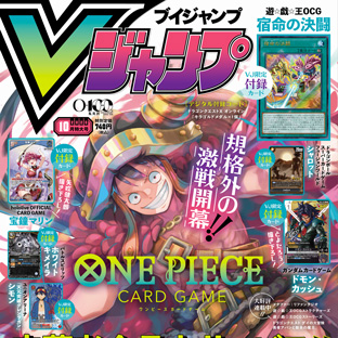8月21日(金)に発売されたVジャンプ 2026年10月特大号付録の「宿命の