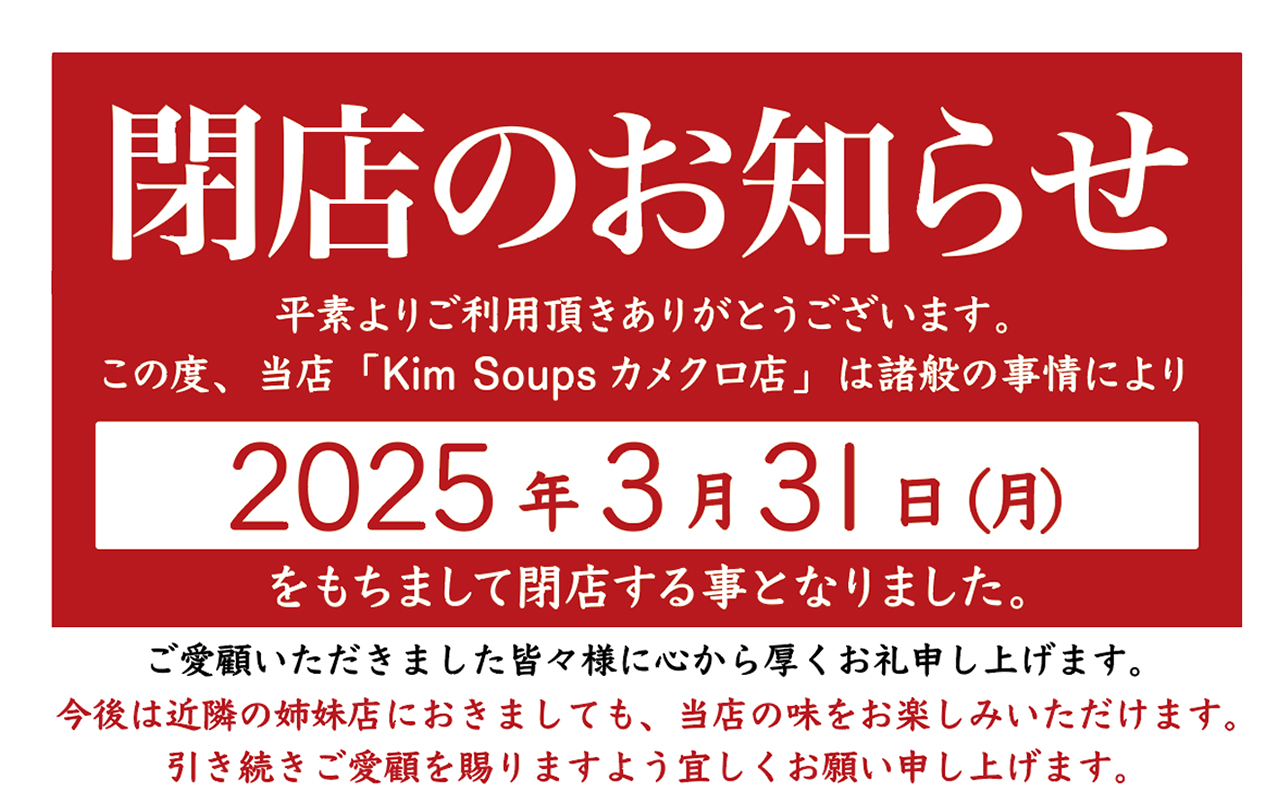 KimSoups カメクロ店】 閉店のお知らせ | EIRIN(株式会社榮林)