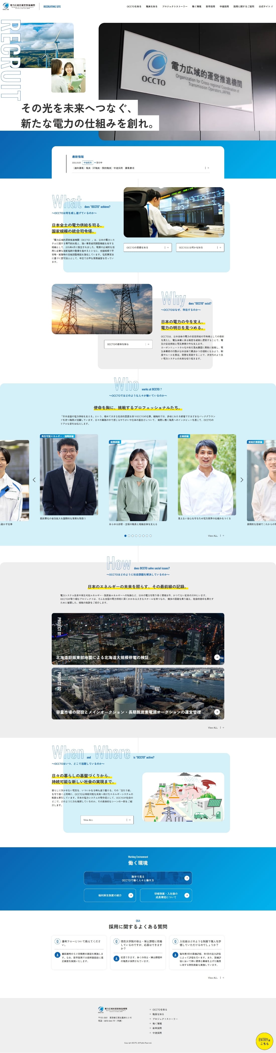 電力広域的運営推進機関 採用サイト
