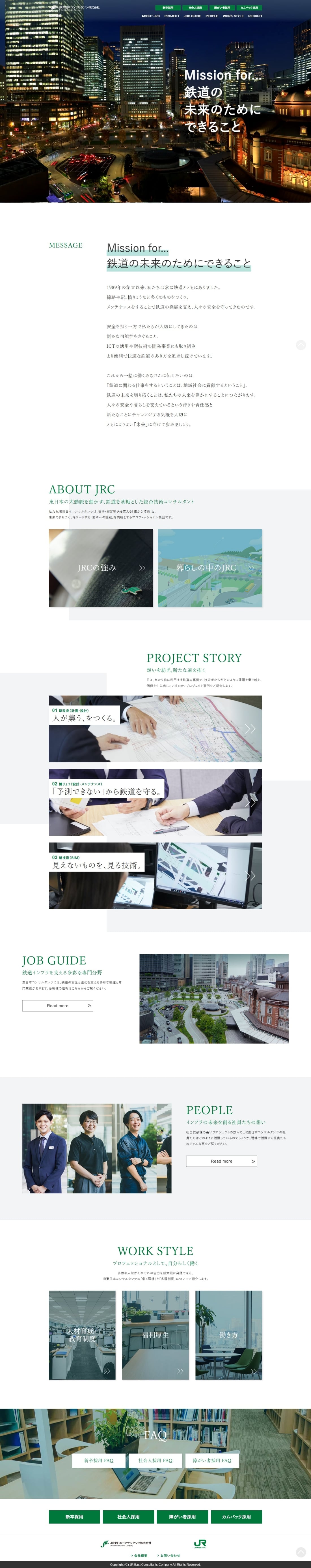 JR東日本コンサルタンツ株式会社 採用情報サイト