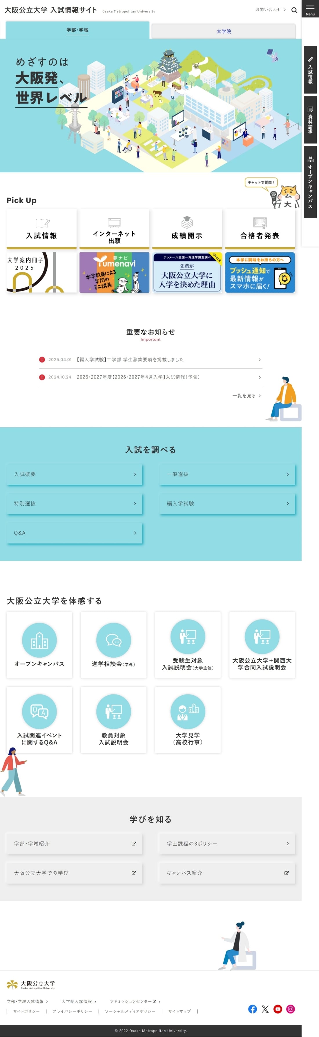 大阪公立大学 入試情報サイト