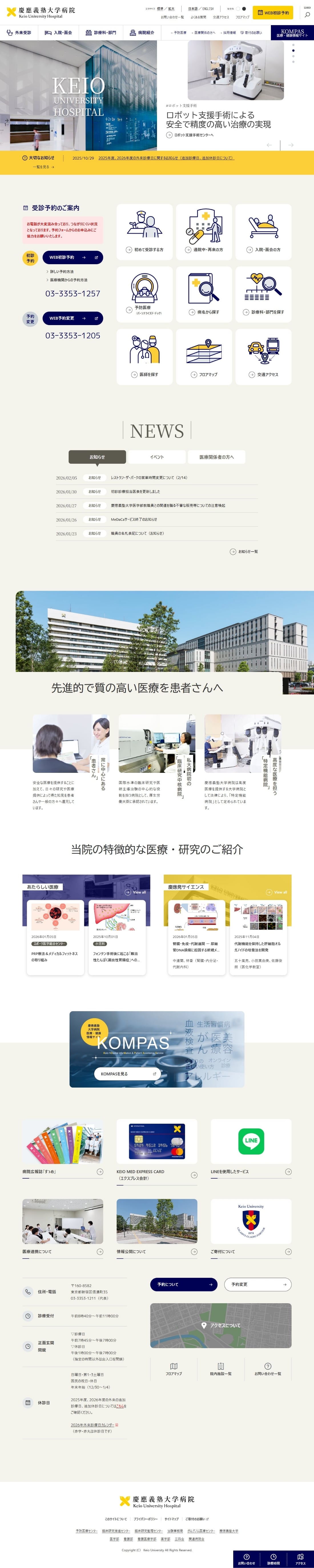 慶應義塾大学病院 公式サイト・関連サイト