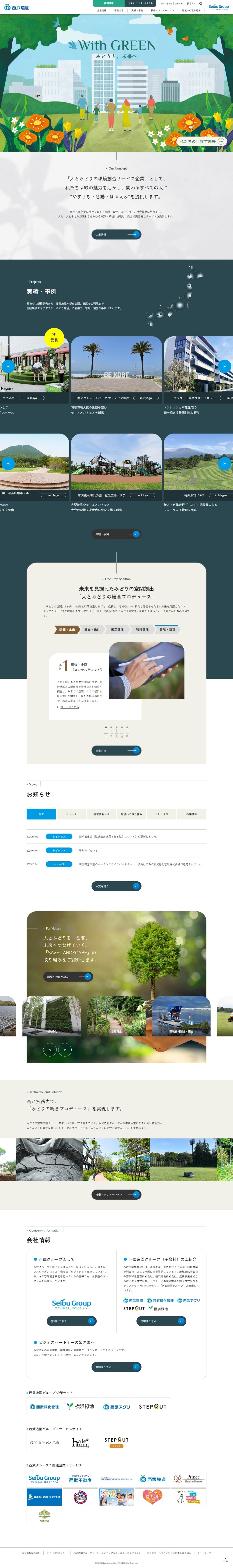 西武造園 公式サイト・採用サイト