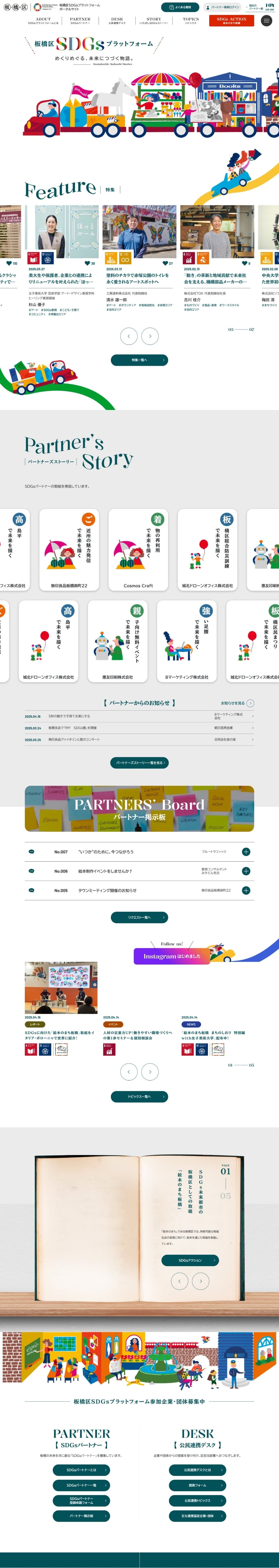 板橋区SDGsプラットフォーム ポータルサイト