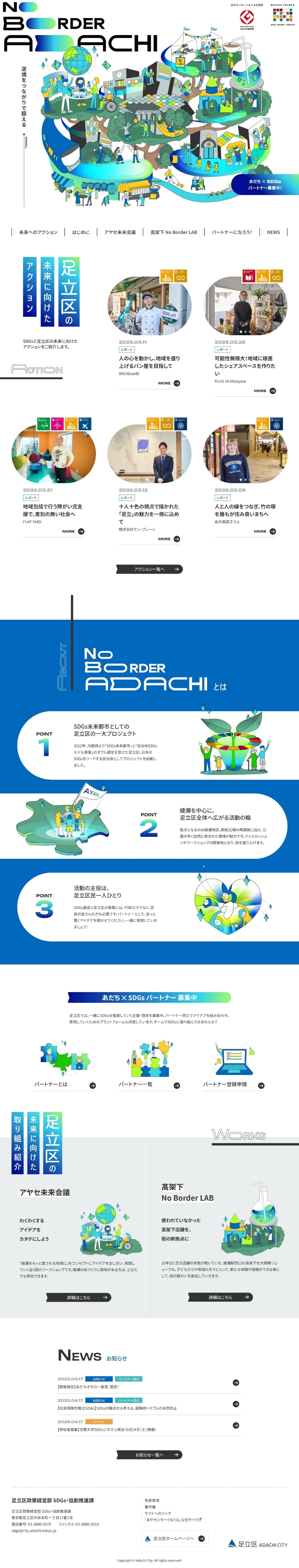 あだち×SDGs 足立区SDGs未来都市 特設サイト