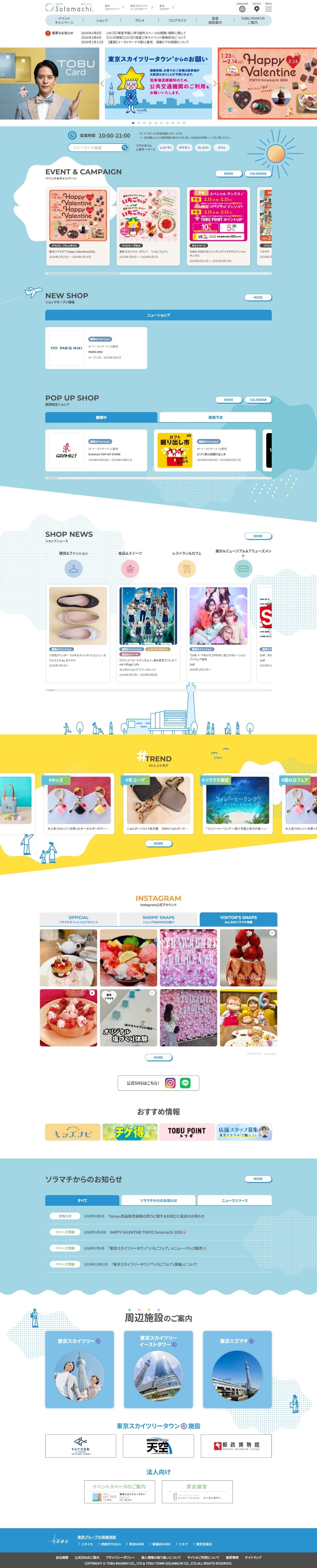 東京ソラマチ 公式サイト