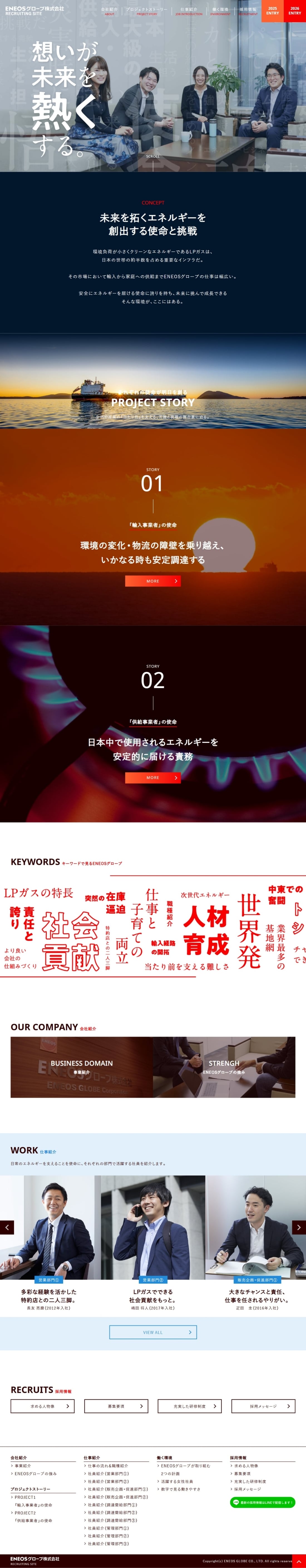 ENEOSグローブ株式会社 リクルートサイト