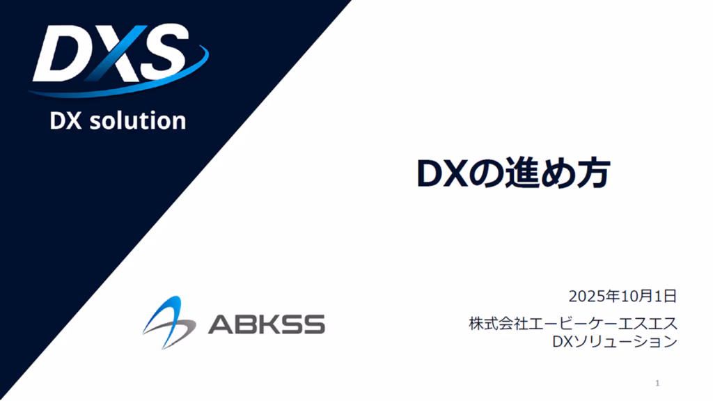 DXの進め方