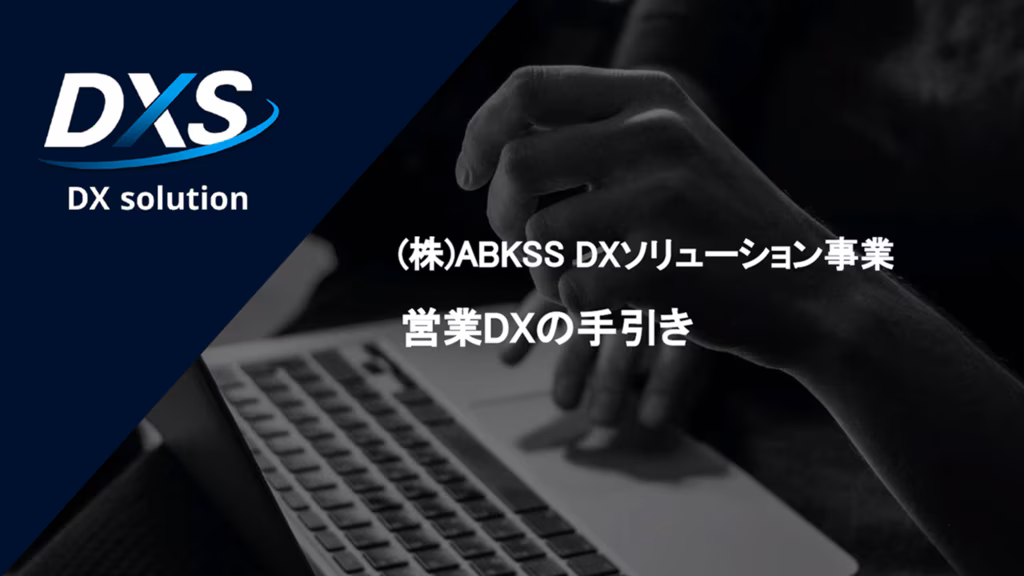 営業DXの手引き