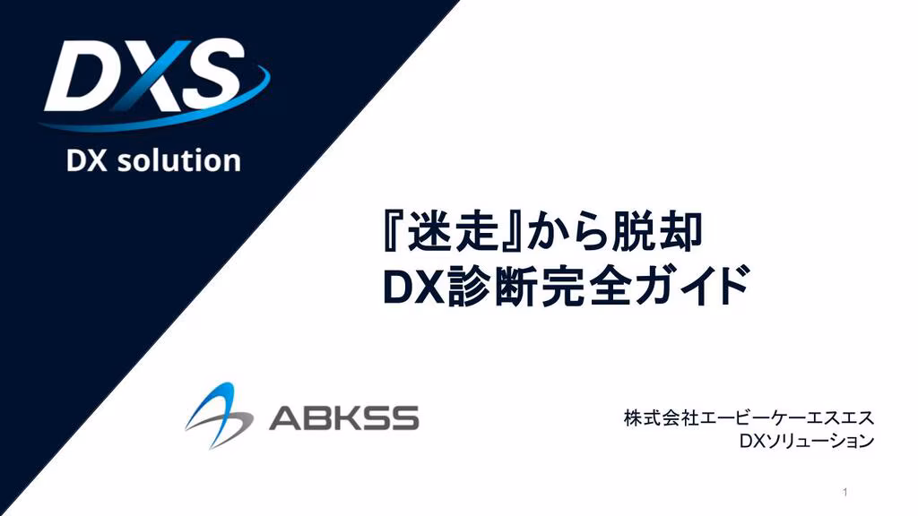 DX診断完全ガイド