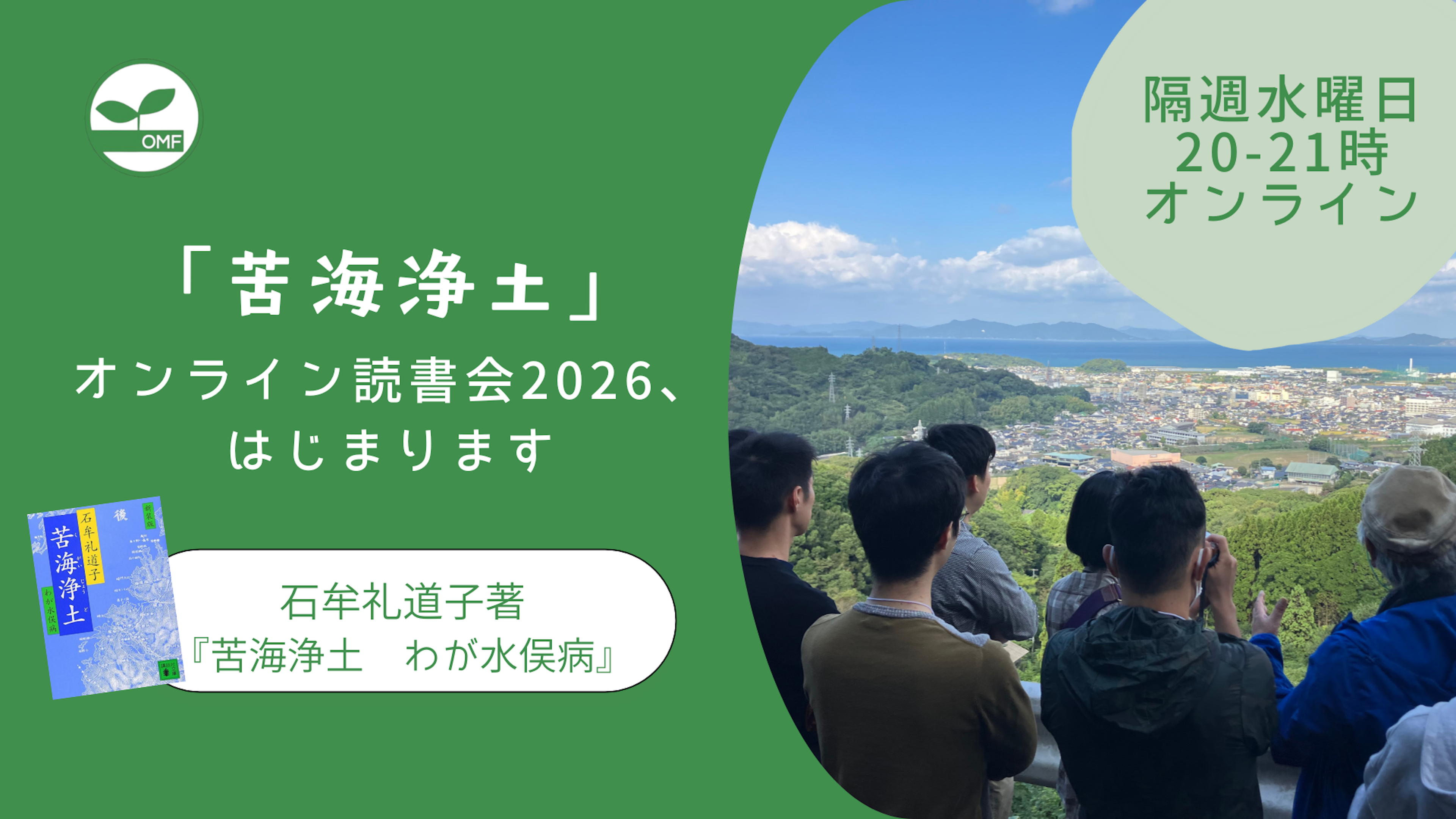 📚『苦海浄土』オンライン読書会2026、始まります！
