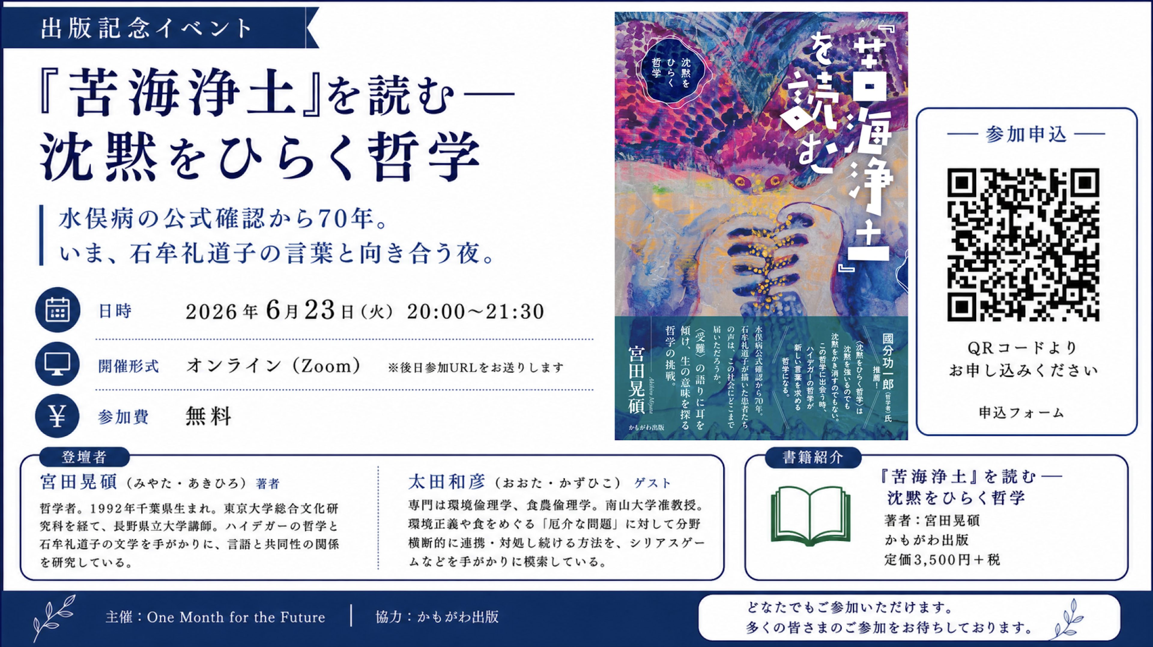 『『苦海浄土』を読む　沈黙をひらく哲学』出版記念イベントオンライン開催のお知らせ