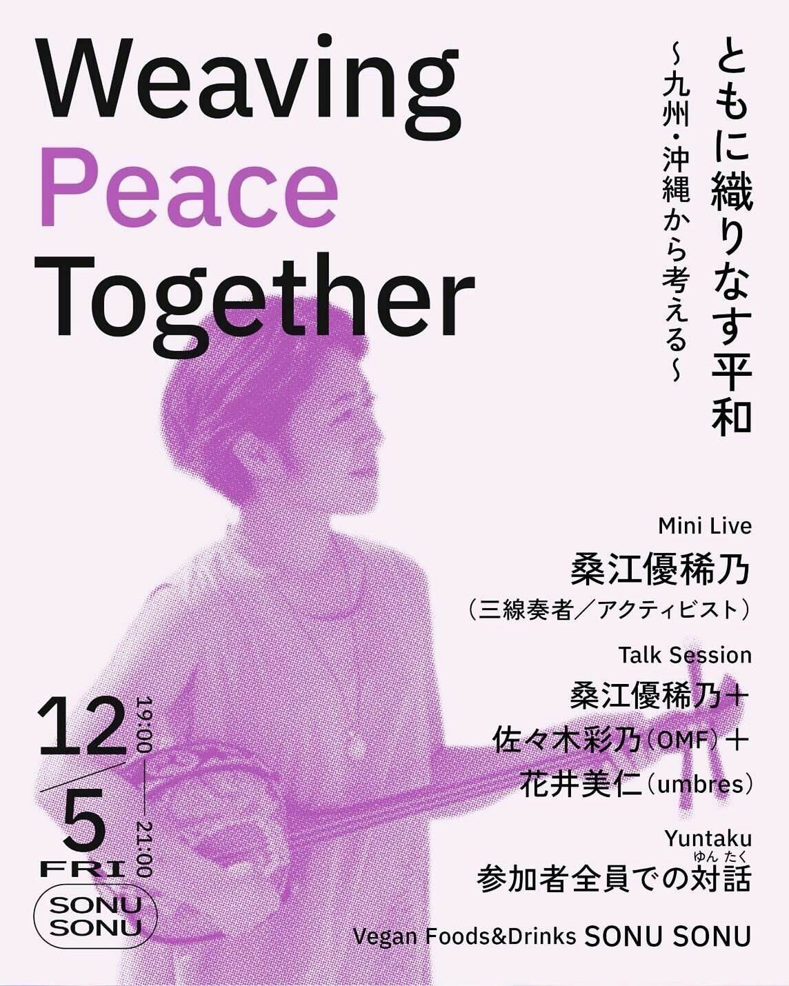 Weaving Peace Together 〜九州・沖縄から考える〜