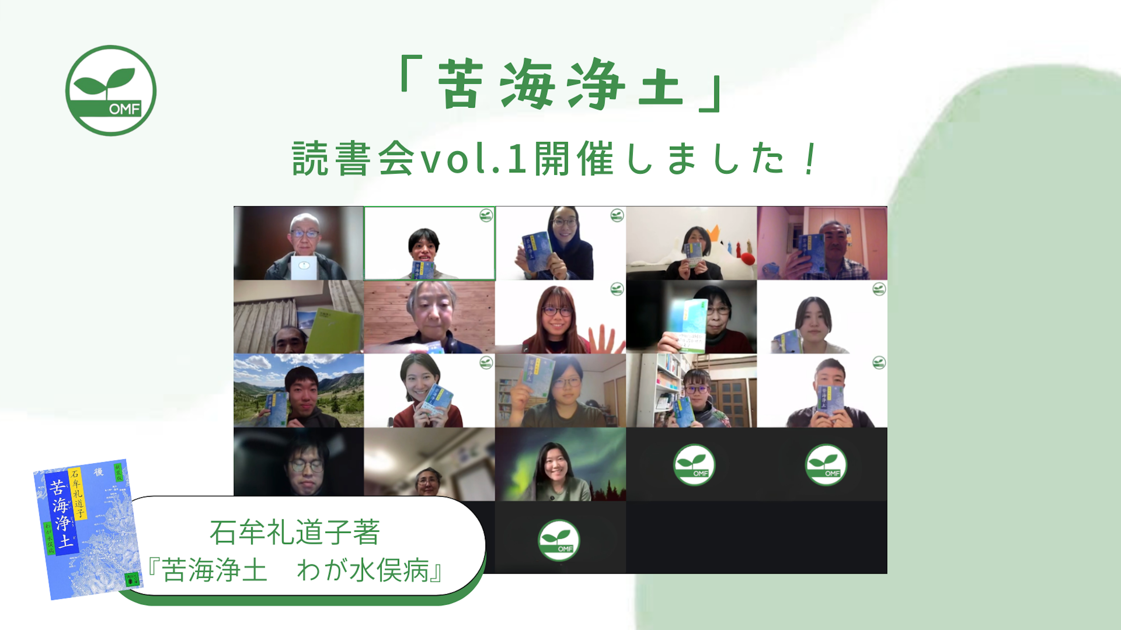 『苦海浄土　わが水俣病』第1回オンライン読書会　開催報告