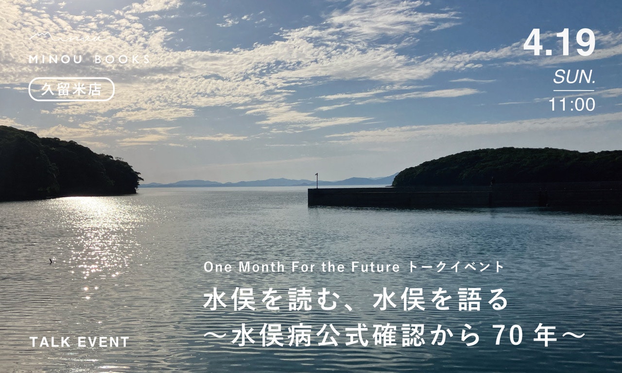 4/19トークイベント at MINOU BOOKS 「水俣を読む、水俣を語る~水俣病公式確認から70年~」