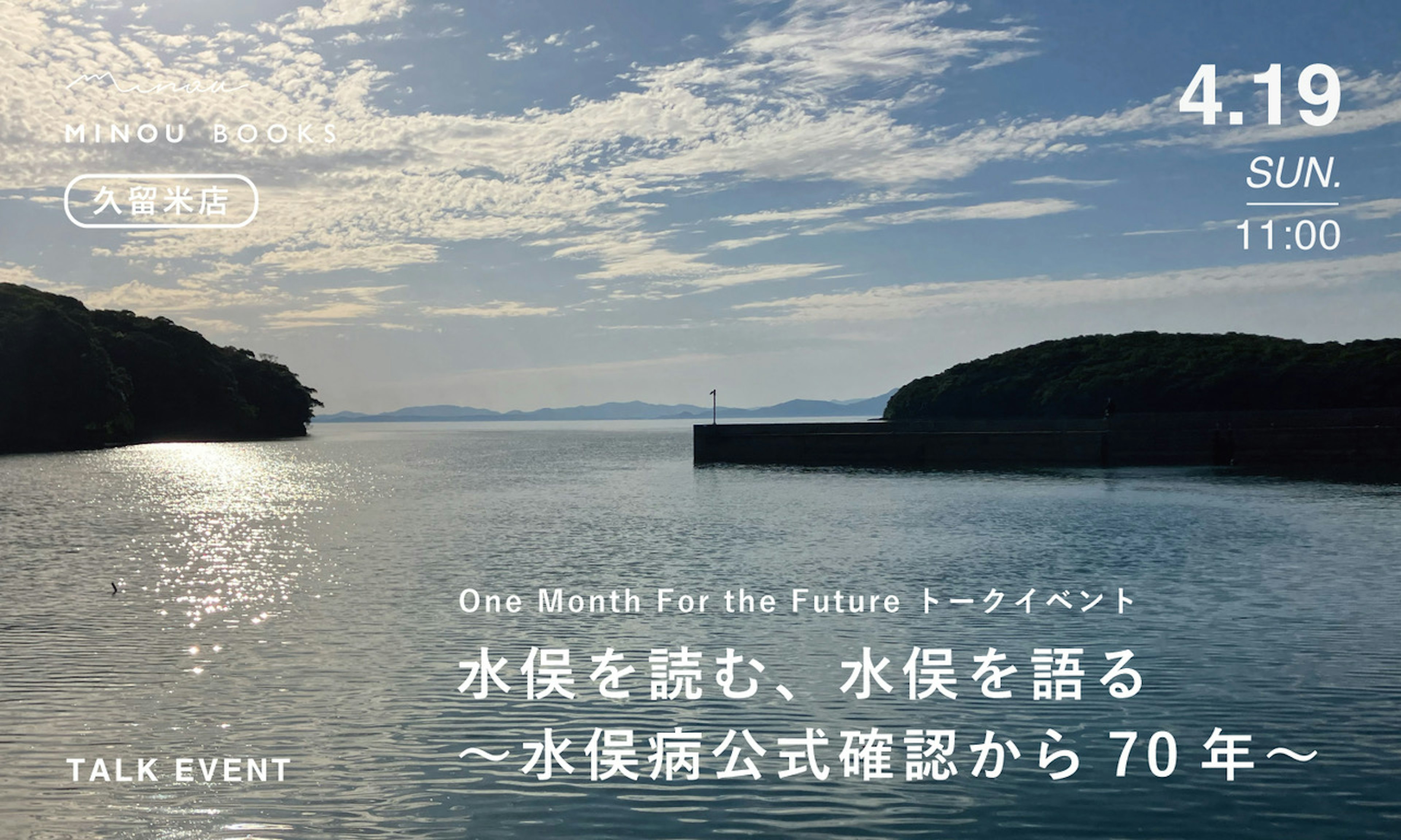 4/19トークイベント at MINOU BOOKS 「水俣を読む、水俣を語る～水俣病公式確認から70年～」