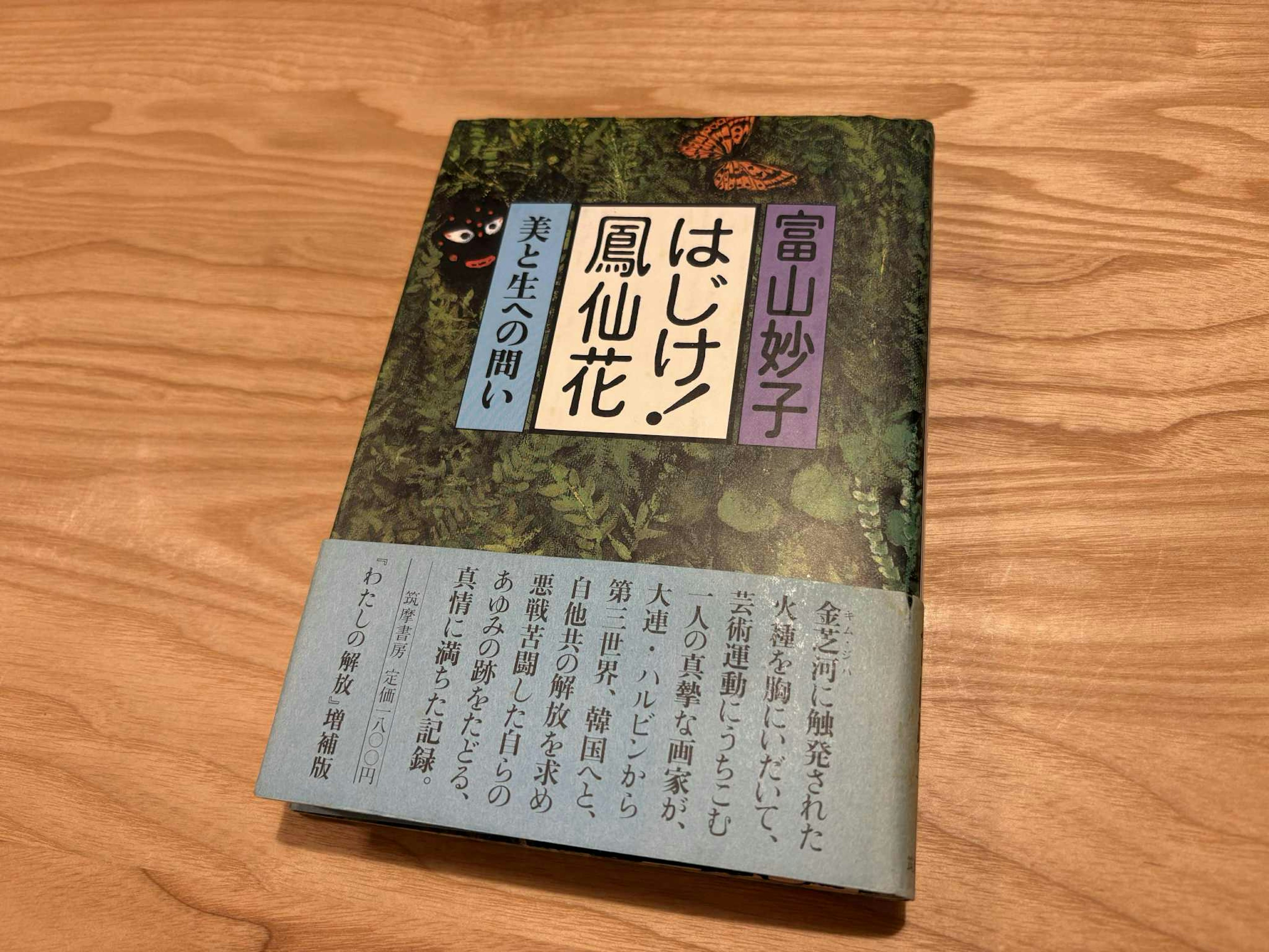 政治的想像力としての芸術　ー『はじけ鳳仙花―わが筑豊わが朝鮮―』を見て