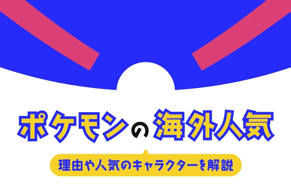 ポケモンは海外でも人気？理由や人気のキャラクターを解説 | IP mag 