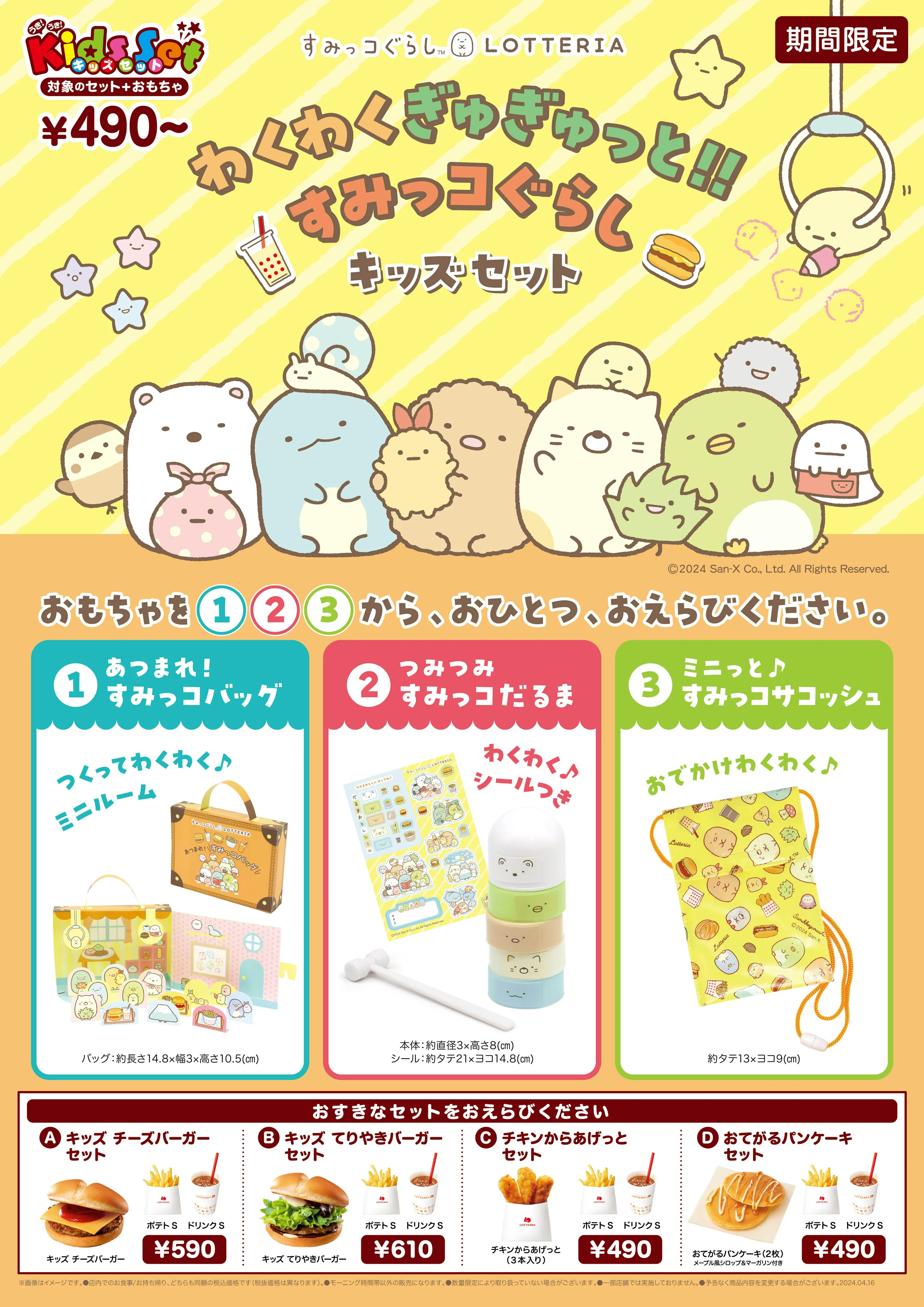 すみっコぐらし」×ロッテリアコラボセット期間限定発売！ | IP mag 