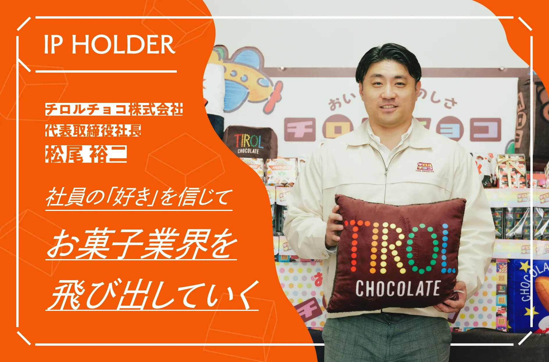 チロリスト”増加中！チロルチョコ社長 松尾裕二氏に聞くIP作り | IP