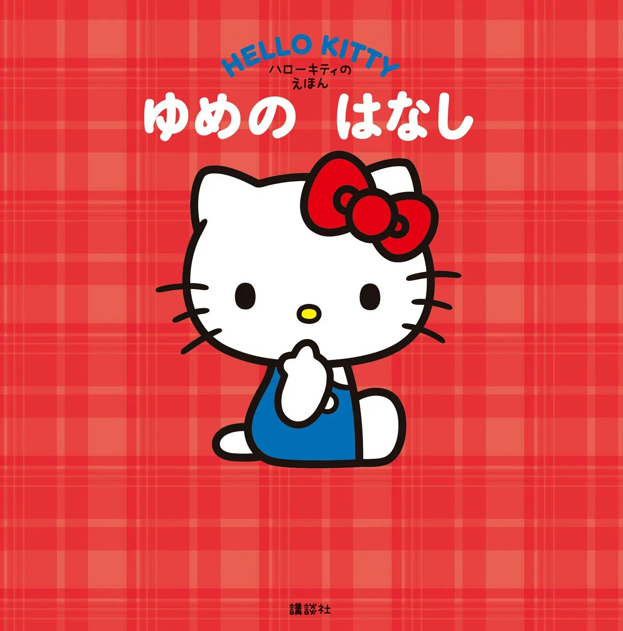 ハローキティの誕生日！50周年を記念したバースデー絵本『ゆめの