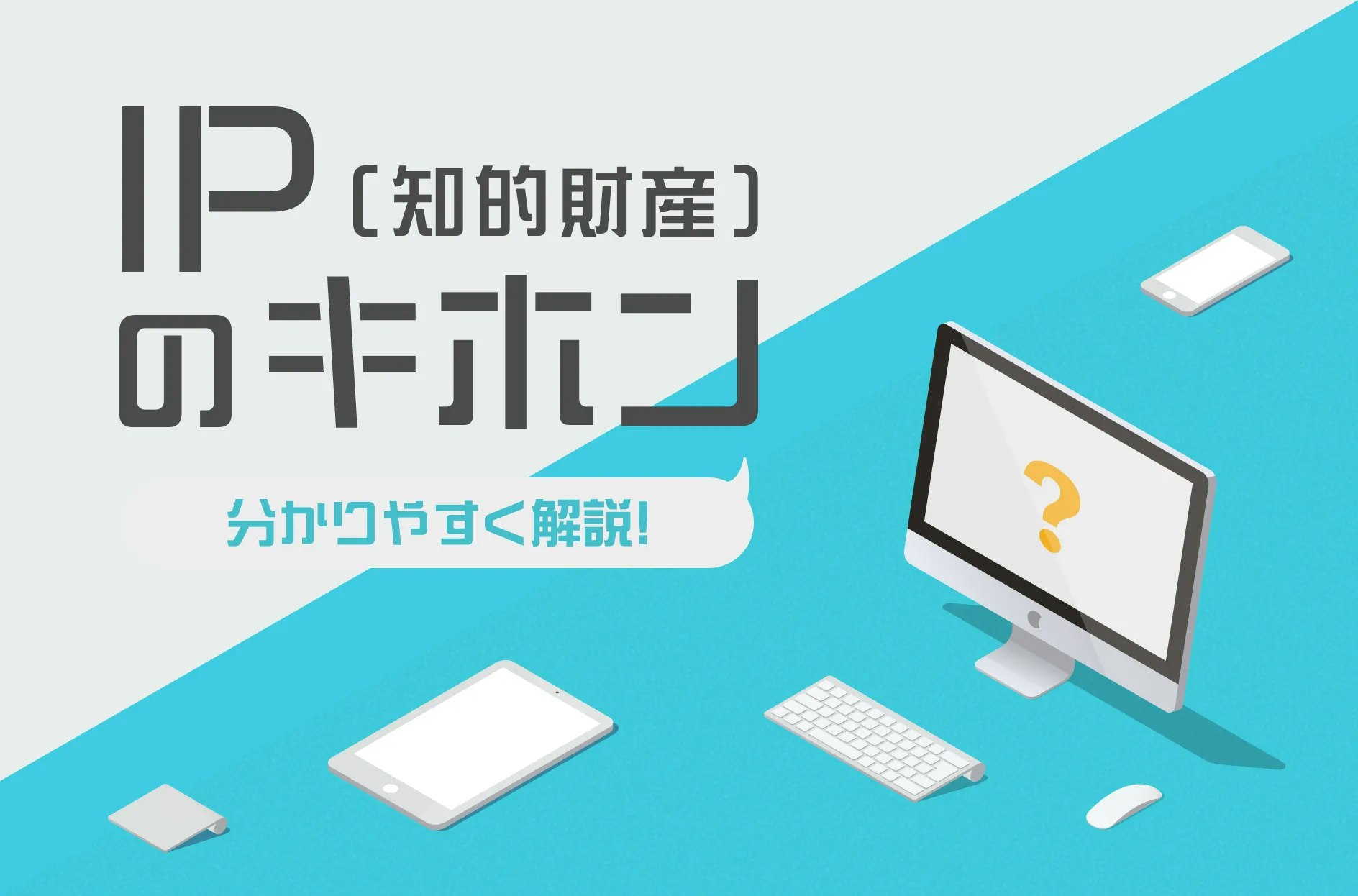 IP(キャラクターなどの知的財産)とは何ですか？