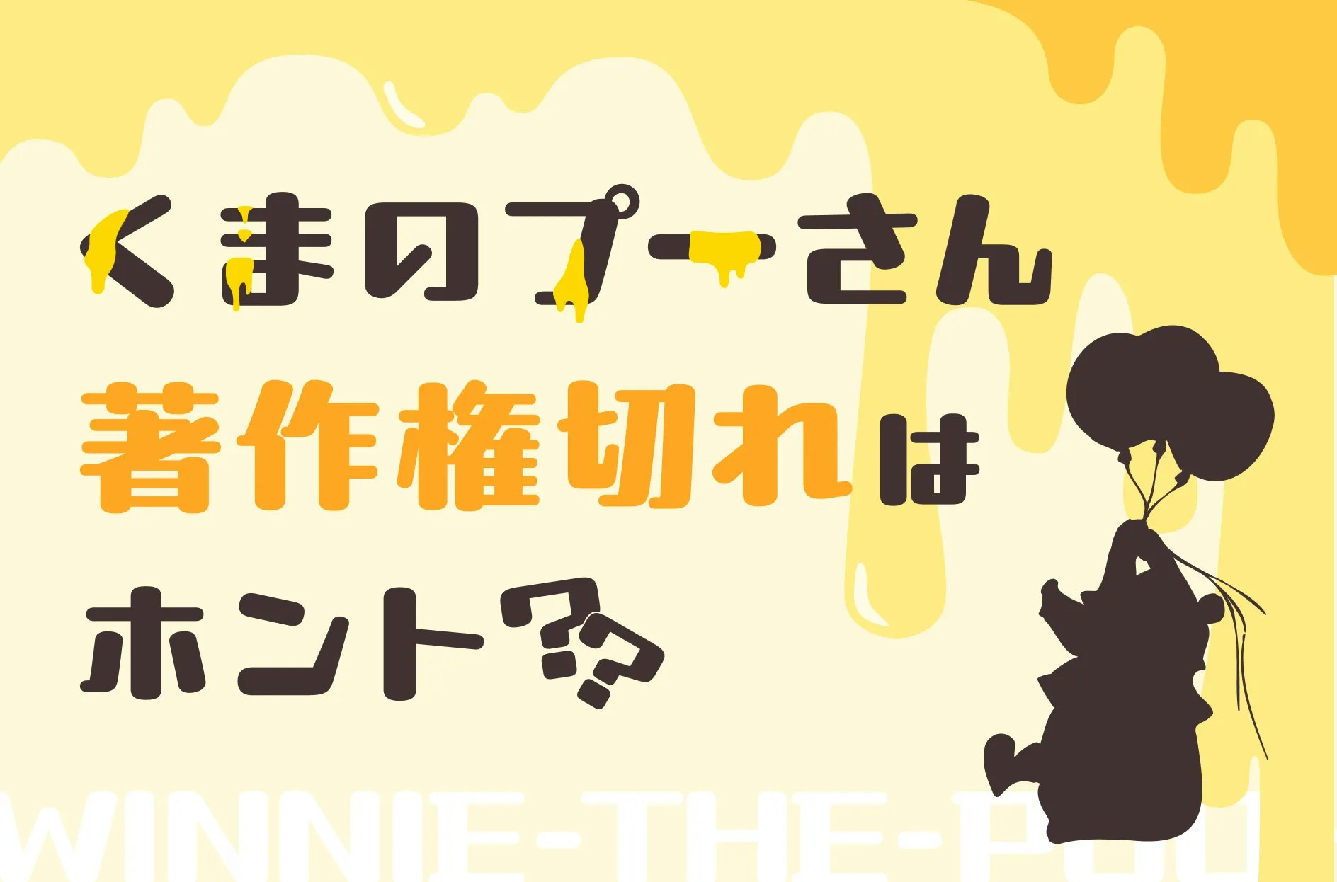 くまのプーさんの著作権は切れているって本当？利用時の注意点を詳しく解説 | IP mag - IPの可能性を広げるエンタメ経済メディア