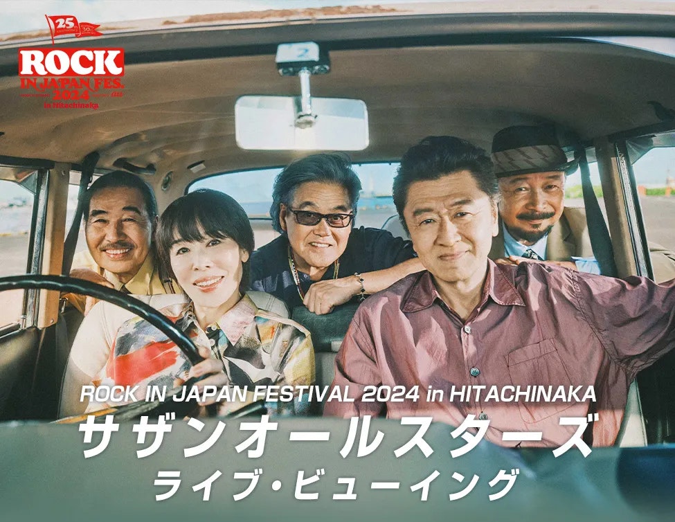 サザンオールスターズ最後の夏フェス出演！応募殺到でロッキン史上初の