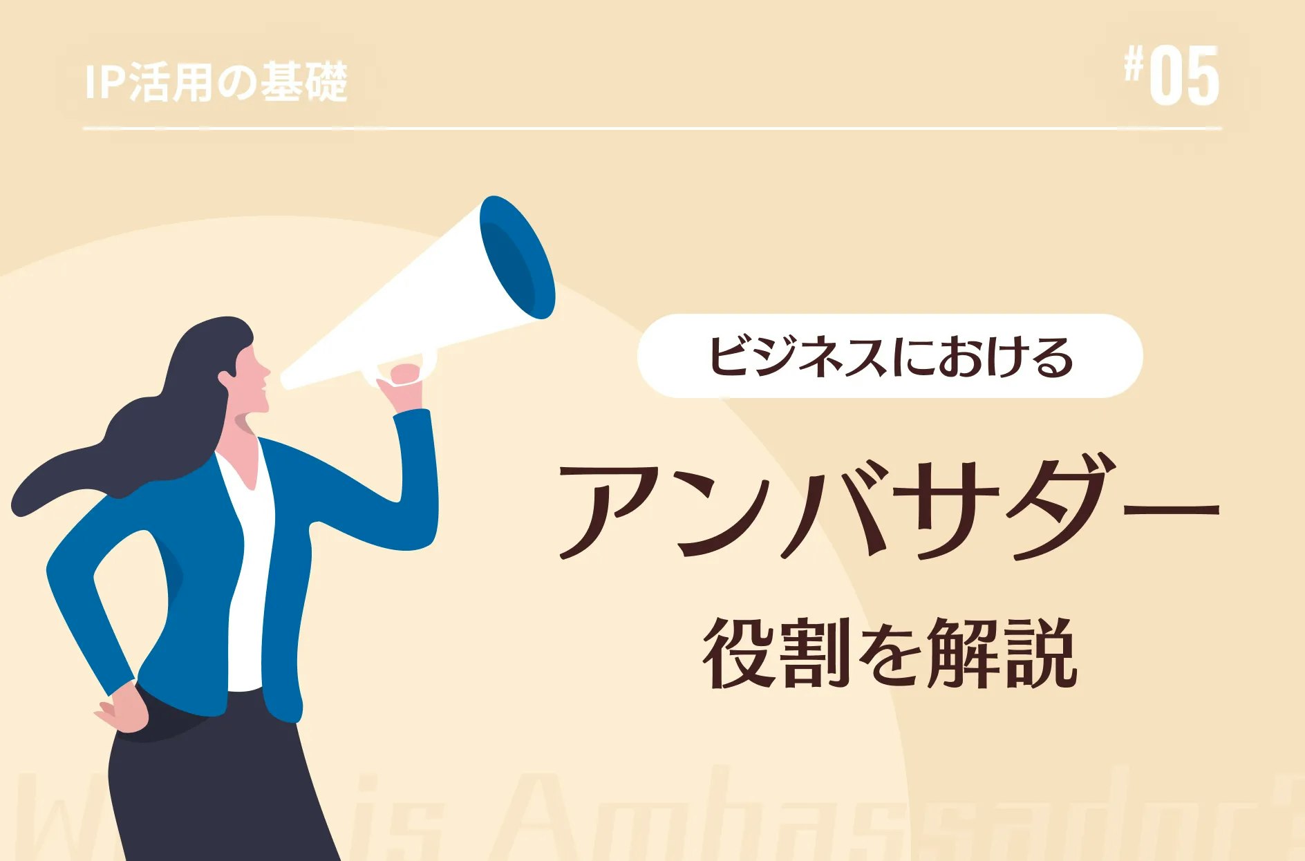 アンバサダーの意味とは？ビジネスにおけるアンバサダーの役割を解説 | IP mag - IPの可能性を広げるエンタメ経済メディア