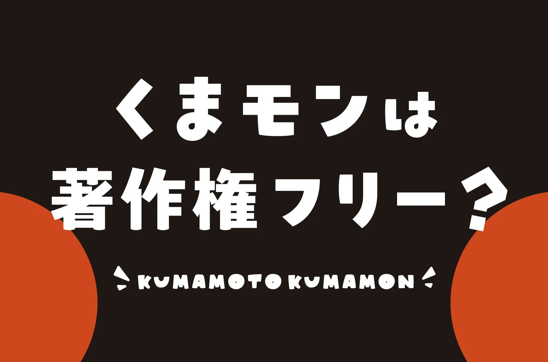 くまモンは著作権フリーなの？商用利用の使用許可や利用料について解説 | IP mag - IPの可能性を広げるエンタメ経済メディア