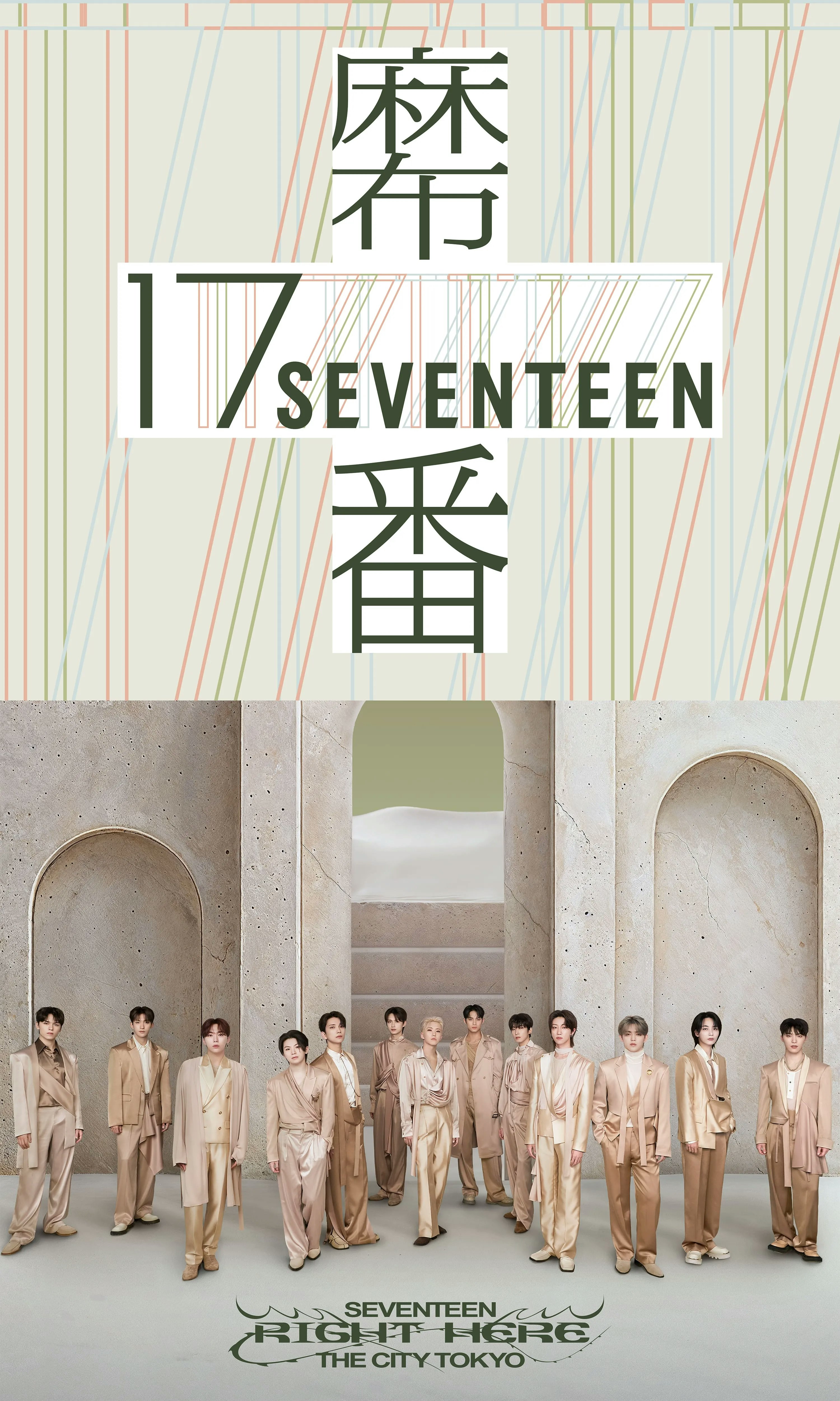 SEVENTEENコラボで麻布十番商店街が「麻布“17番”商店街」に